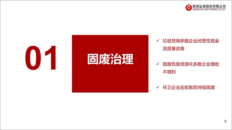 《环保行业2024年中报业绩综述：固废%26设备现金流修复，关注成长性%26高股息-240901-浙商证券-28页》 - 第5页预览图