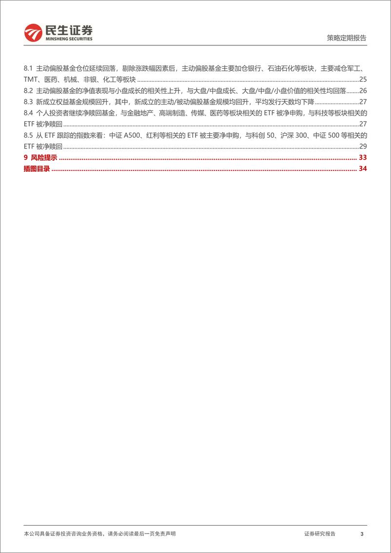 《资金跟踪系列之一百五十：市场热度与波动率继续回落，ETF整体被重新净申购-241230-民生证券-36页》 - 第3页预览图