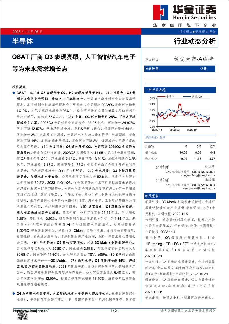 《2023-11-07-电子设备-半导体行业动态分析：OSAT厂商Q3表现亮眼，人工智能_汽车电子等为未来需求增长点-华金证券》 - 第1页预览图