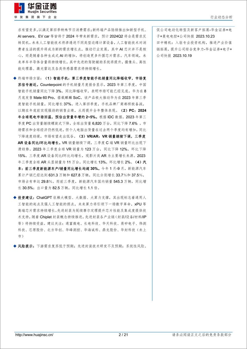 《2023-11-07-电子设备-半导体行业动态分析：OSAT厂商Q3表现亮眼，人工智能_汽车电子等为未来需求增长点-华金证券》 - 第2页预览图