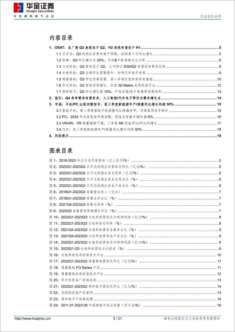 《2023-11-07-电子设备-半导体行业动态分析：OSAT厂商Q3表现亮眼，人工智能_汽车电子等为未来需求增长点-华金证券》 - 第3页预览图