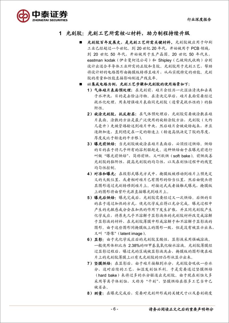 《光刻胶行业深度报告：光刻核心材料亟需替代，国产光刻胶黄金发展机遇已至-20220525-中泰证券-44页》 - 第7页预览图