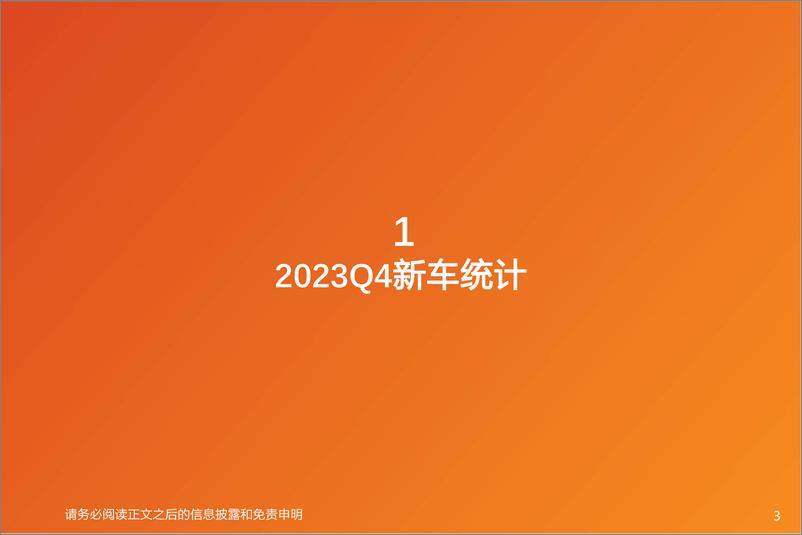 《汽车行业数据研究·高频跟踪专题：2023年Q4新车盘点，各品牌高端化发展，进军MPV打造第二增长极-20231031-天风证券-20页》 - 第4页预览图