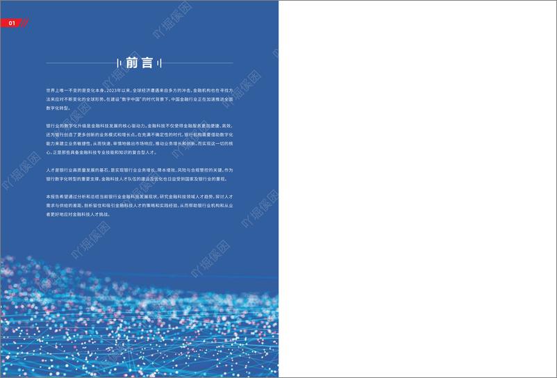 《2023银行业金融科技人才管理趋势报告-2023.10-44页》 - 第4页预览图