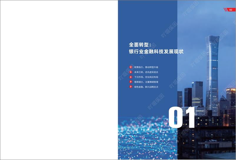 《2023银行业金融科技人才管理趋势报告-2023.10-44页》 - 第5页预览图