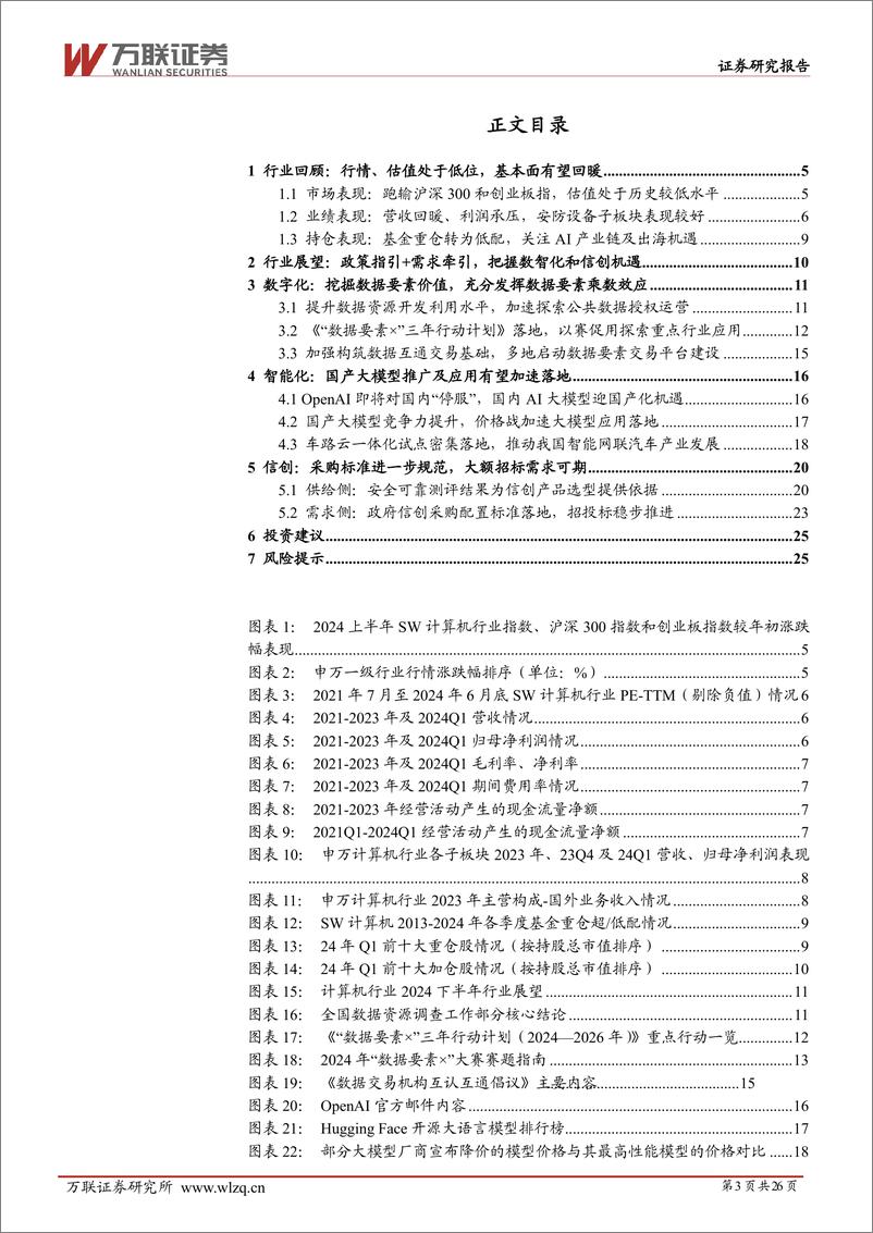 《2024年中期计算机行业投资策略报告：向新而行，随需而动，以智致远-240702-万联证券-26页》 - 第3页预览图