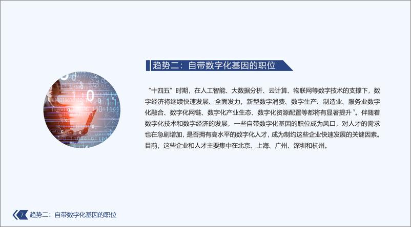 《2021年新兴职位趋势报告》 - 第7页预览图