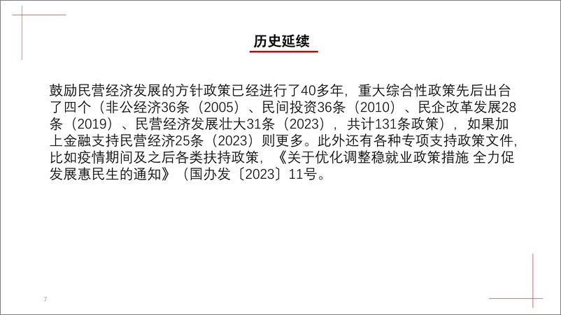 《中国宏观经济专题报告_第93期__民营经济促进法推动民营经济发展作用分析》 - 第8页预览图