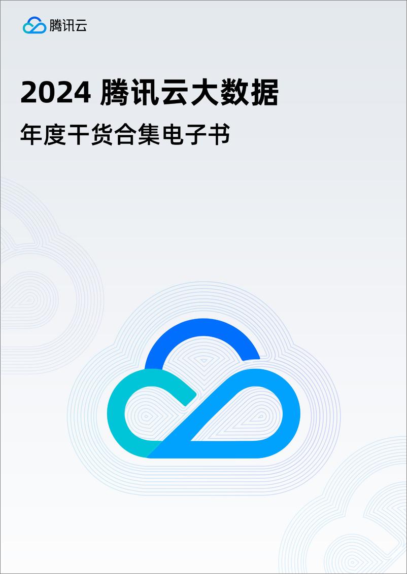 《2024腾讯云大数据年度干货合集》 - 第1页预览图