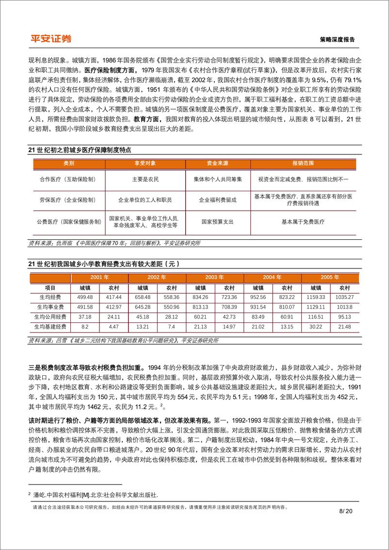 《平安证券-共同富裕系列（四）：城乡差距篇，城乡融合发展的前世、今生与未来-20页》 - 第8页预览图