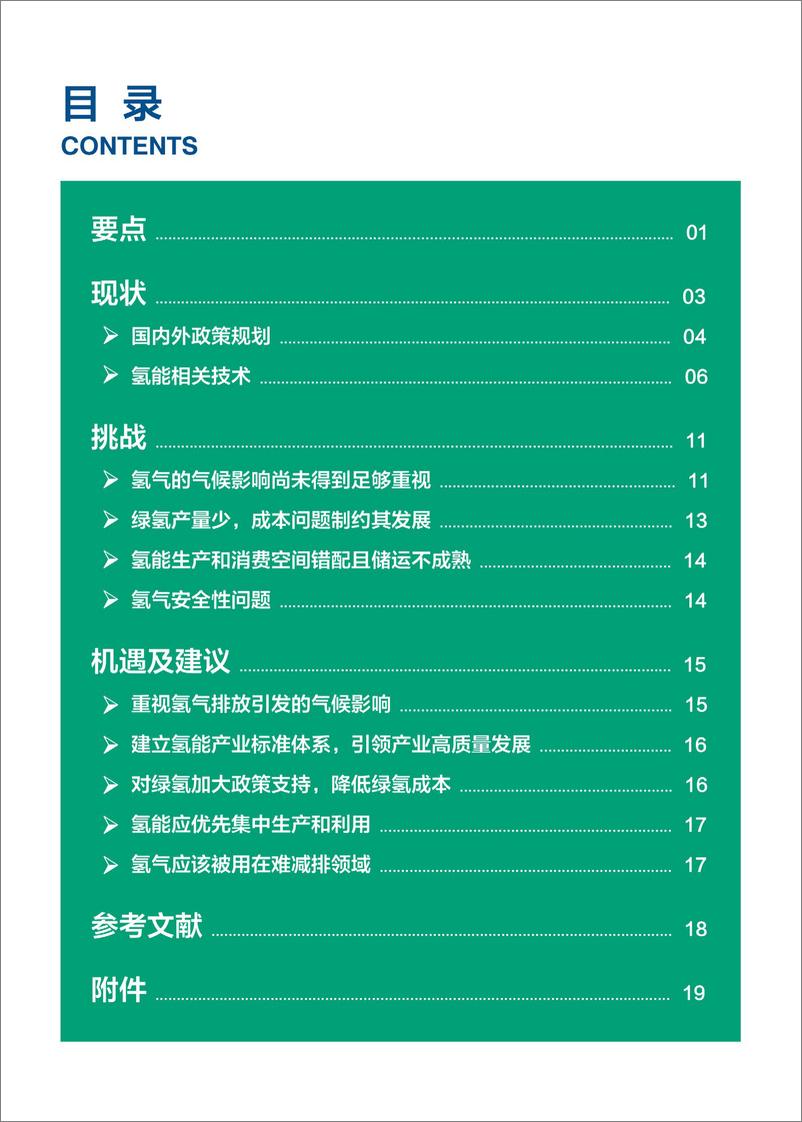 《重视氢的气候影响 确保氢能系统气候有益-22页》 - 第2页预览图