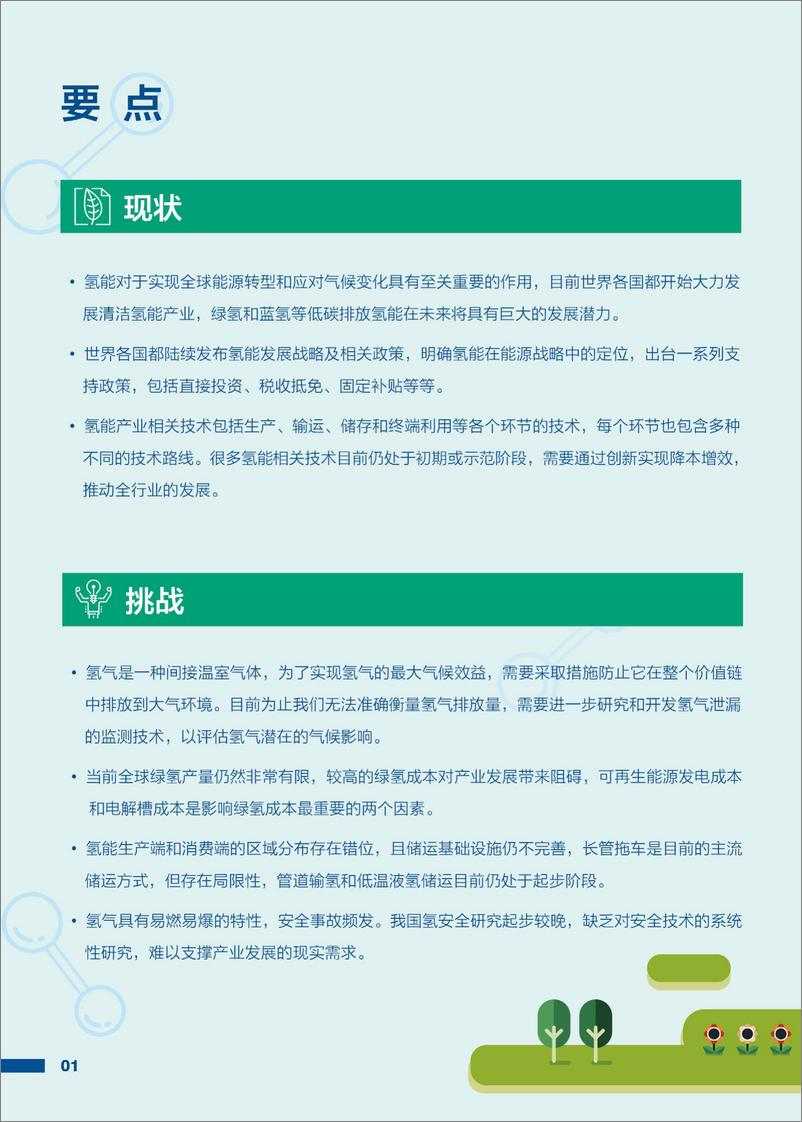 《重视氢的气候影响 确保氢能系统气候有益-22页》 - 第3页预览图