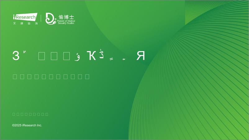 《2025年中国女性私密健康白皮书》 - 第1页预览图