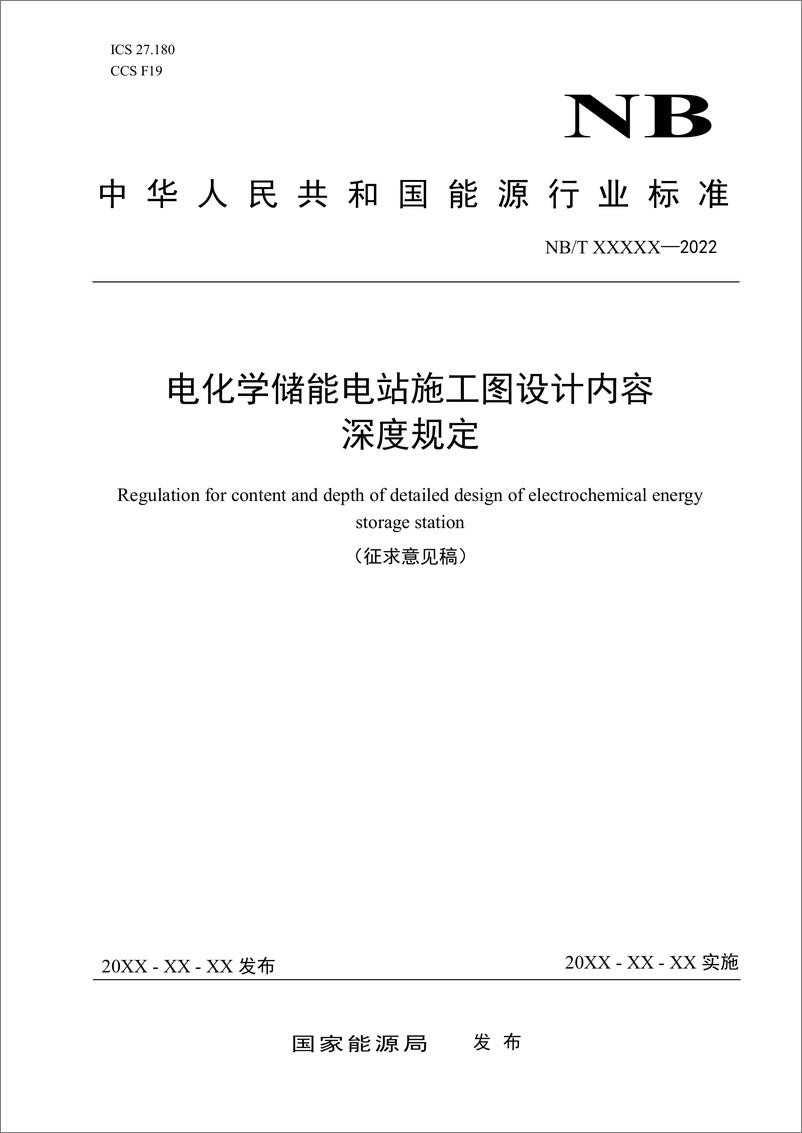 《_电化学储能电站施工图设计内容深度规定_征求意见稿》 - 第1页预览图