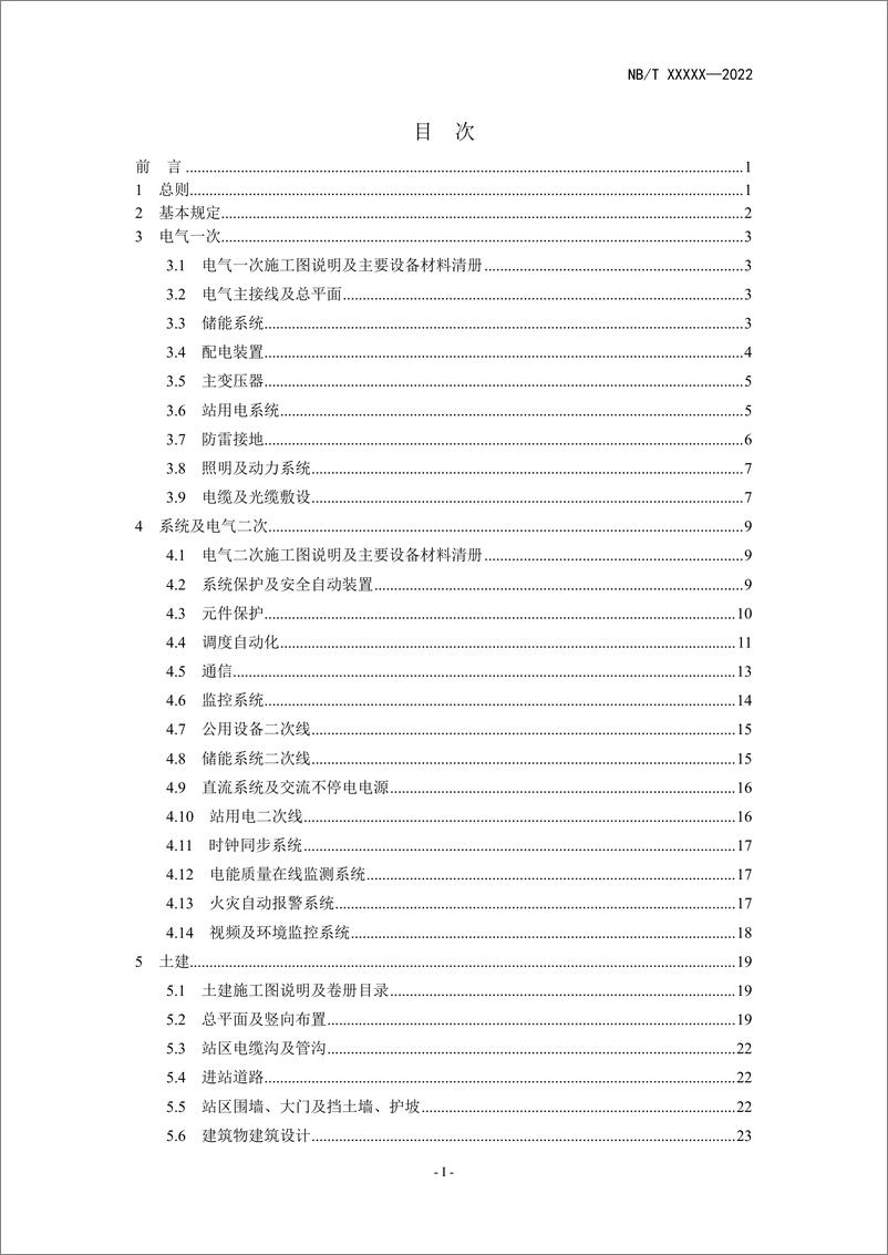 《_电化学储能电站施工图设计内容深度规定_征求意见稿》 - 第3页预览图