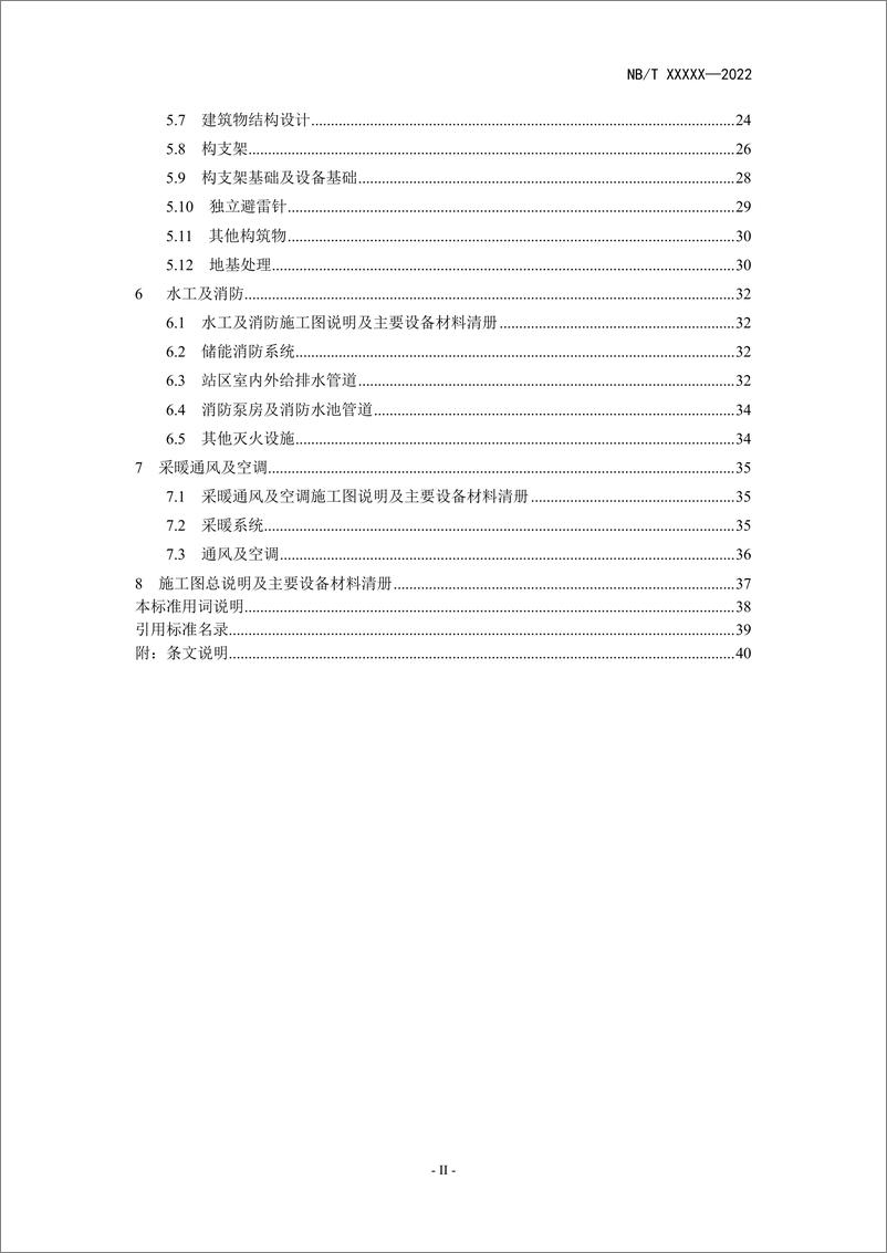 《_电化学储能电站施工图设计内容深度规定_征求意见稿》 - 第4页预览图