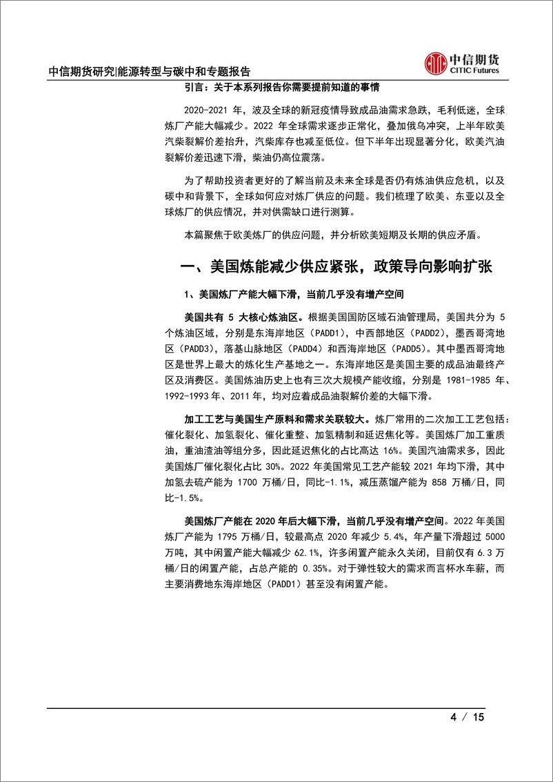 《能源转型与碳中和专题报告欧美篇：碳中和时代，炼厂还有供应危机吗？-20221219-中信期货-15页》 - 第5页预览图