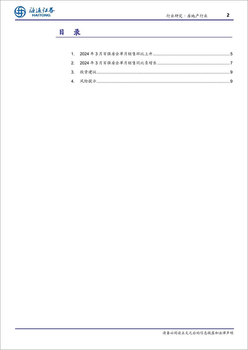 《房地产行业TOP100房企3月销售数据点评：单月销售环比上升，重点城市环比改善有望延续-240404-海通证券-10页》 - 第2页预览图