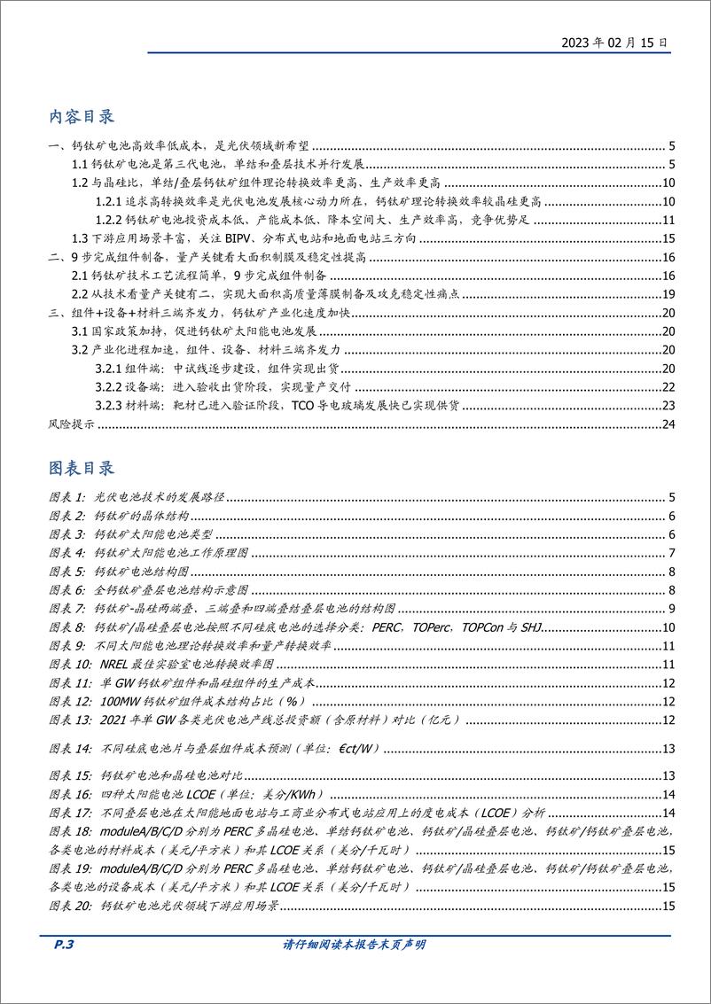 《电力设备行业深度：钙钛矿，光伏电池的“明日之星”-20230215-国盛证券-25页》 - 第4页预览图