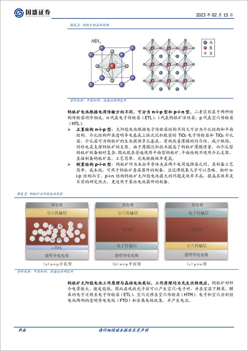 《电力设备行业深度：钙钛矿，光伏电池的“明日之星”-20230215-国盛证券-25页》 - 第7页预览图