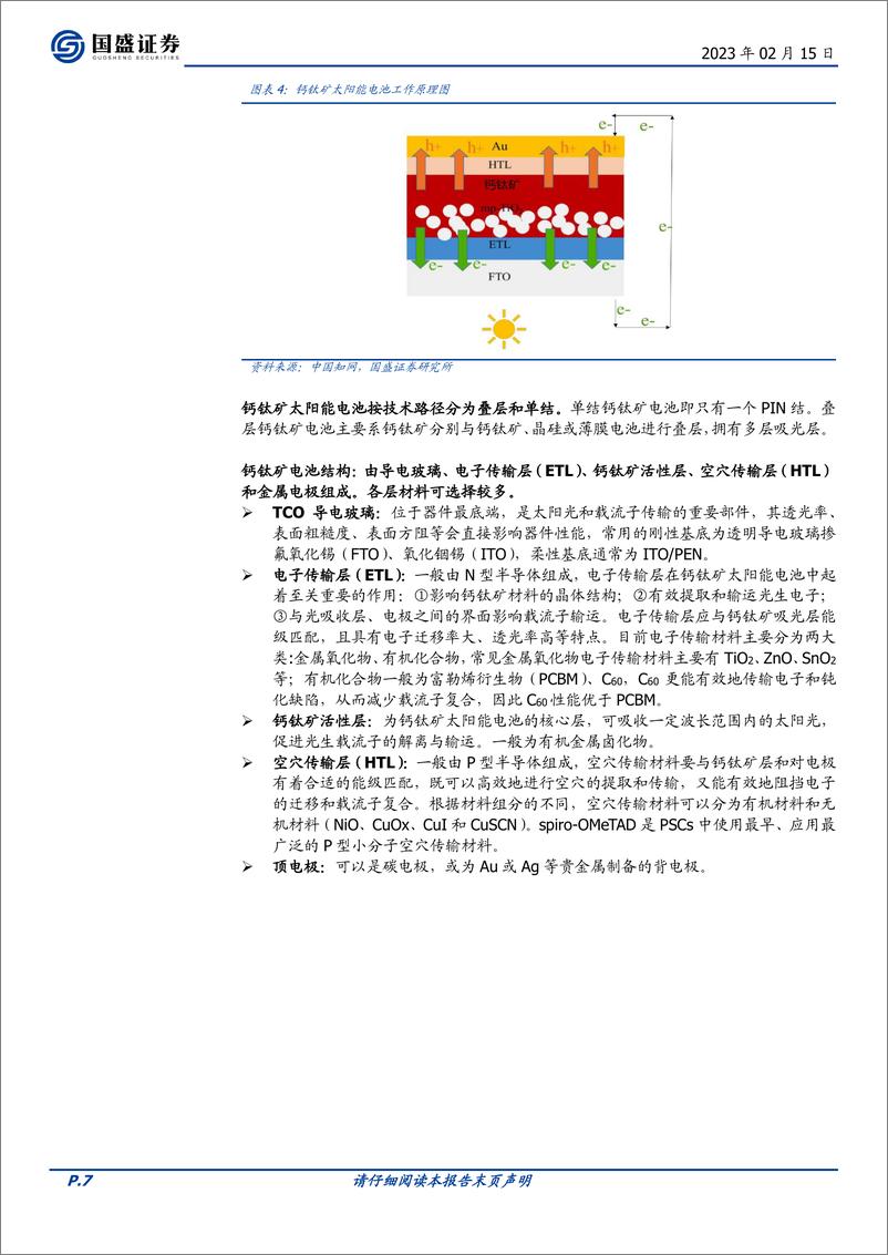 《电力设备行业深度：钙钛矿，光伏电池的“明日之星”-20230215-国盛证券-25页》 - 第8页预览图