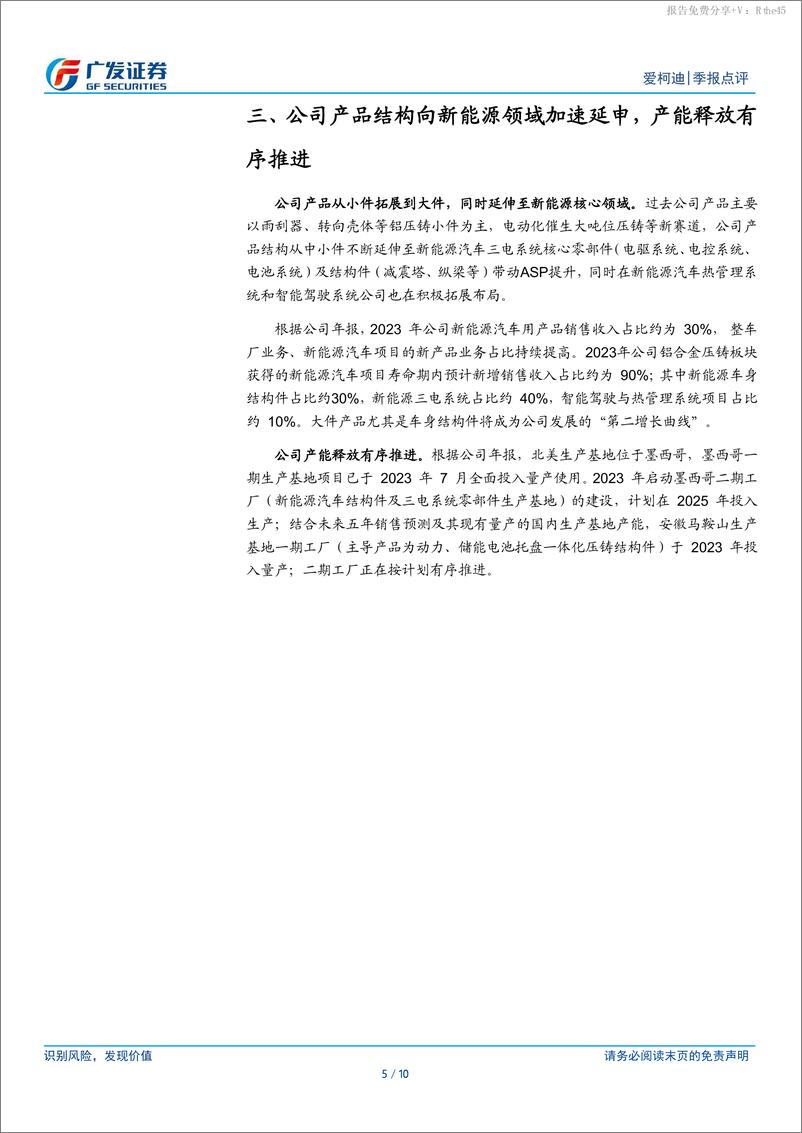 《爱柯迪(600933)23年报及24Q1点评：毛利率表现亮眼，产品结构持续优化-240505-广发证券-10页》 - 第5页预览图