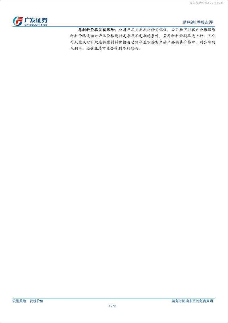 《爱柯迪(600933)23年报及24Q1点评：毛利率表现亮眼，产品结构持续优化-240505-广发证券-10页》 - 第7页预览图