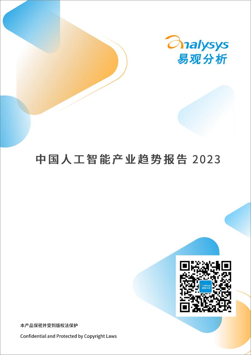 《易观分析：2023年中国人工智能产业趋势报告》 - 第1页预览图