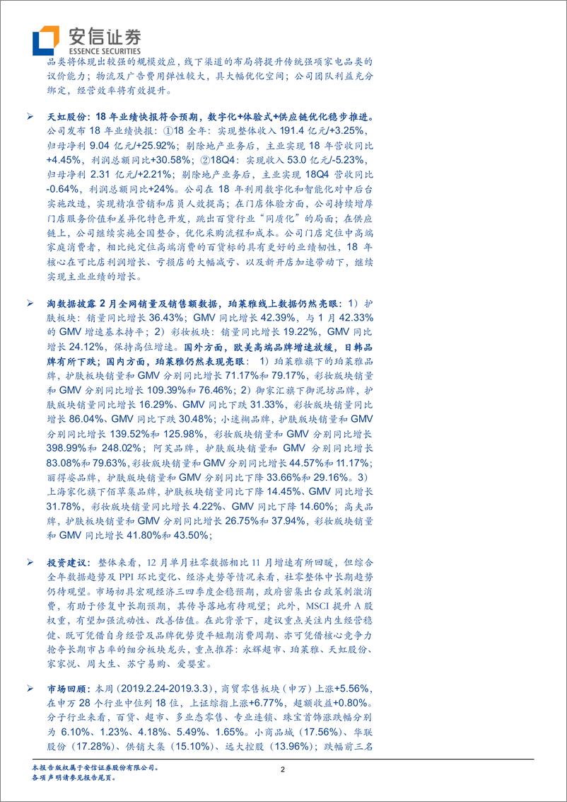 《商贸零售行业动态分析：家家悦拟发行可转债募资10亿元，MSCI提升A股权重关注优质龙头标的-20190303-安信证券-22页》 - 第3页预览图