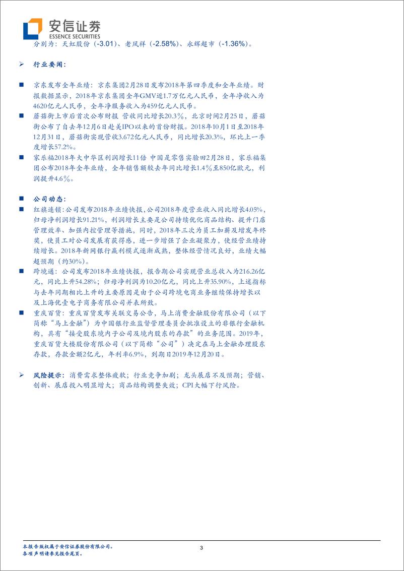 《商贸零售行业动态分析：家家悦拟发行可转债募资10亿元，MSCI提升A股权重关注优质龙头标的-20190303-安信证券-22页》 - 第4页预览图