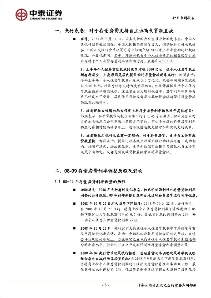 《银行业：复盘与测算｜存量房贷利率调整，预计影响小-20230716-中泰证券-19页》 - 第6页预览图