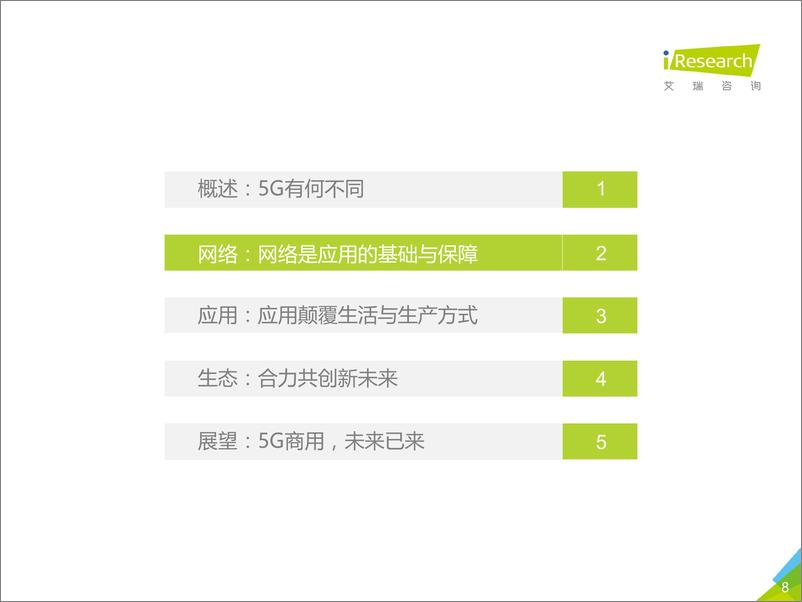 《未来已来—2019年5G行业研究报告》 - 第8页预览图