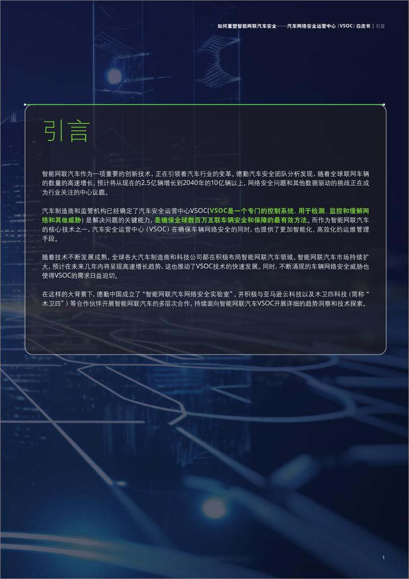 《汽车网络安全运营中心（VSOC）白皮书-2023.09-32页》 - 第6页预览图