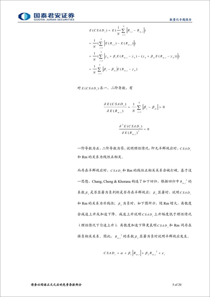 《国泰君2018112国泰君安数量化专题之一百二十二：基于CCK模型的股票市场羊群效应研究》 - 第5页预览图