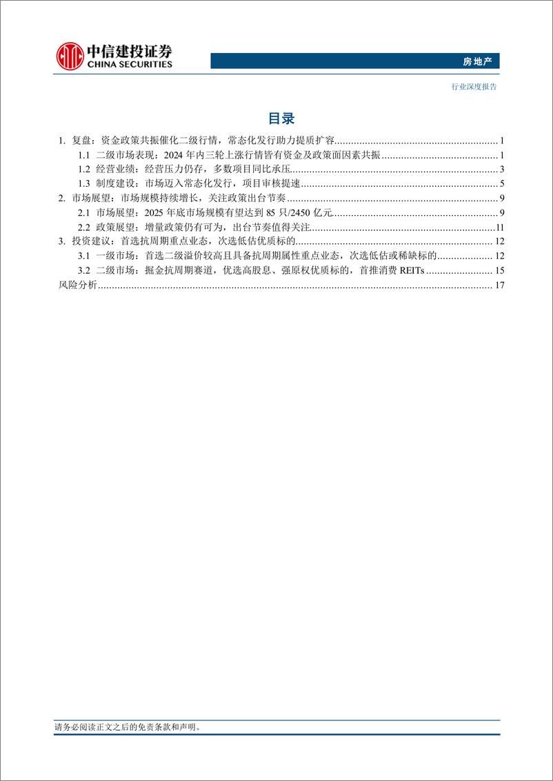 《房地产行业REITs2025年投资策略报告：关注政策及利率共振，首推消费等抗周期业态-241121-中信建投-22页》 - 第2页预览图