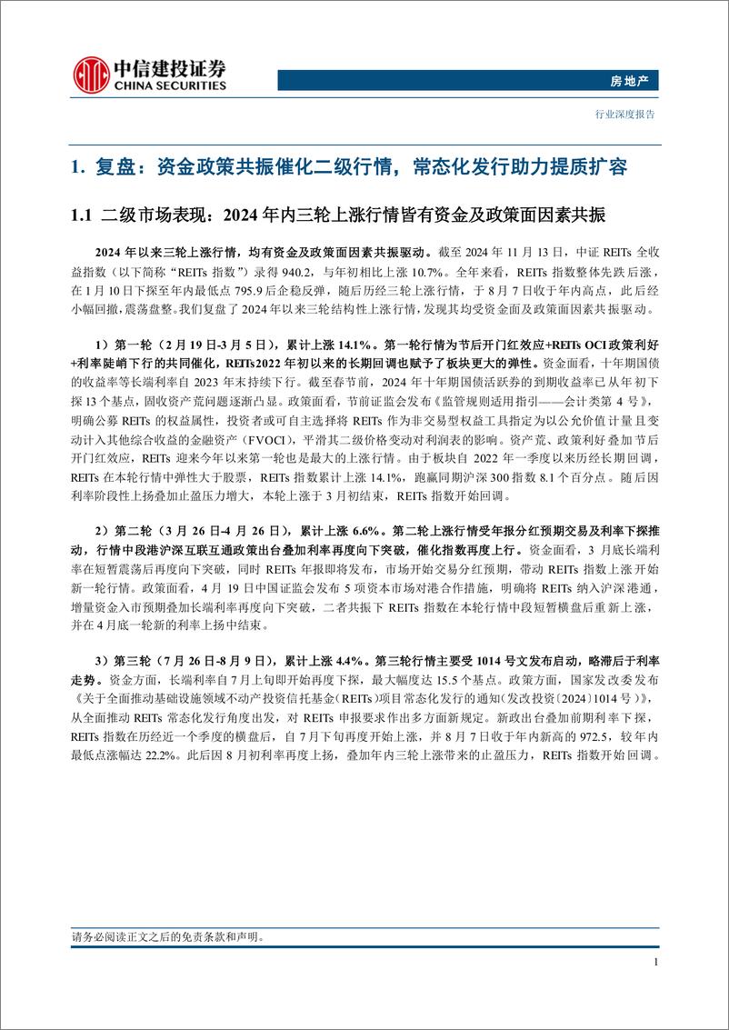 《房地产行业REITs2025年投资策略报告：关注政策及利率共振，首推消费等抗周期业态-241121-中信建投-22页》 - 第4页预览图