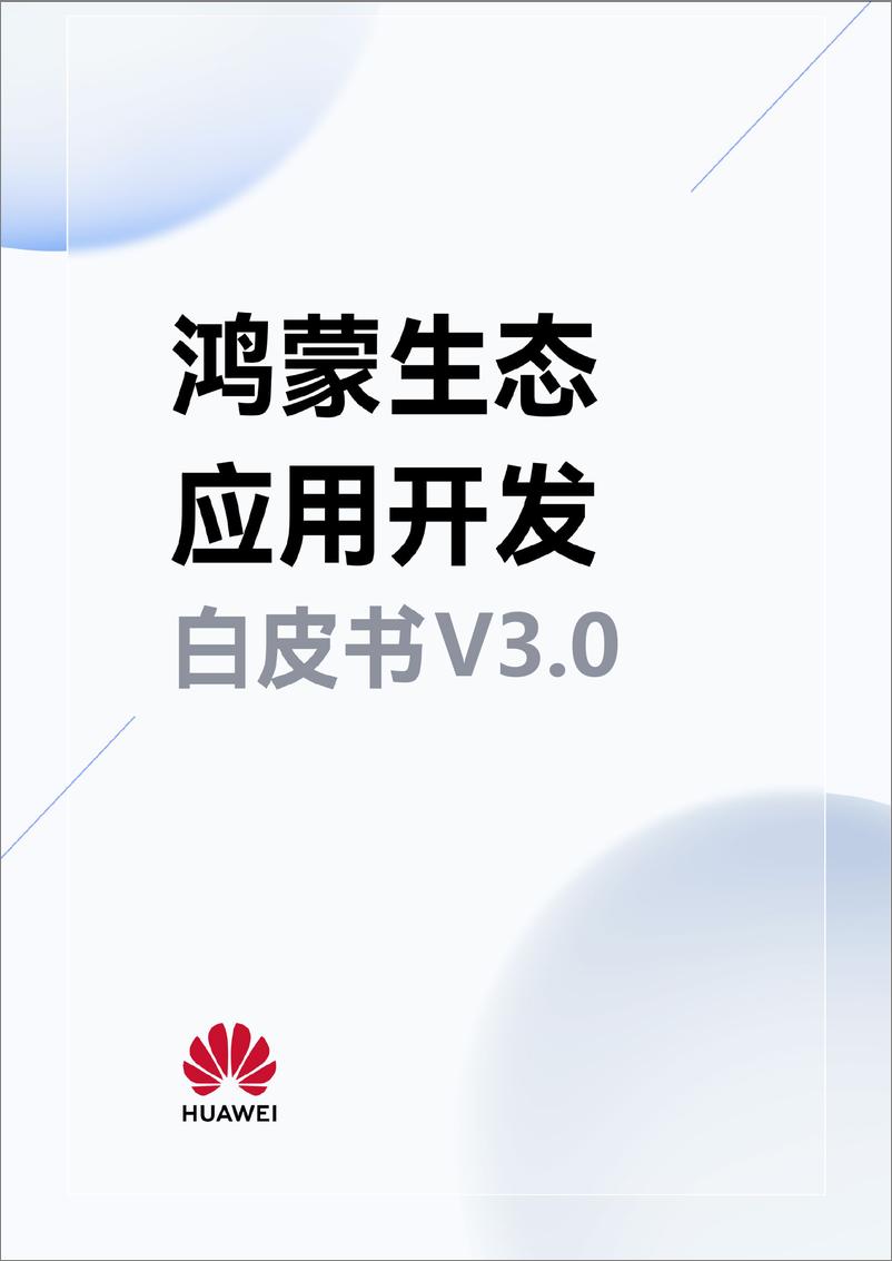 《鸿蒙生态应用开发白皮书V3.0-133页》 - 第1页预览图