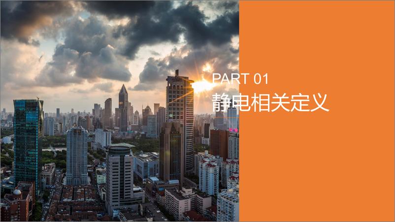 《静电的危害及预防措施》 - 第4页预览图