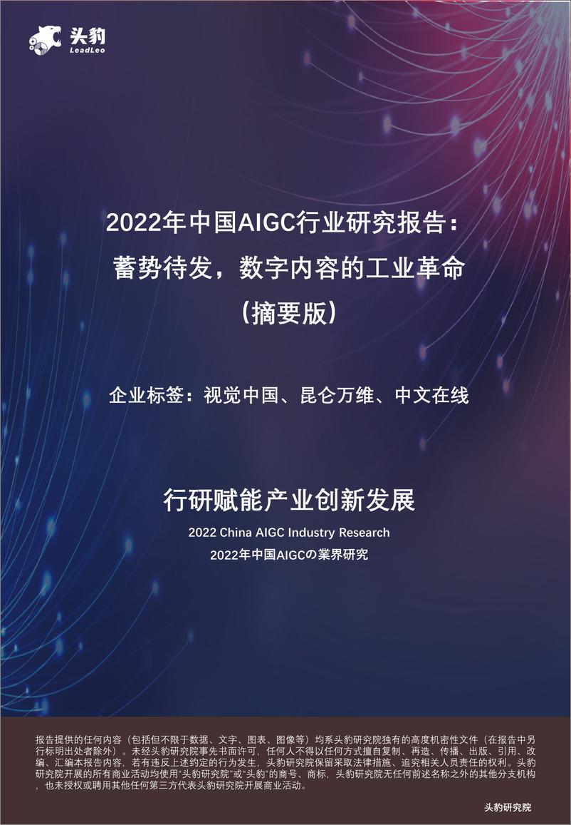 《头豹：2022年中国AIGC行业研究报告- 蓄势待发-数字内容的工业革命（摘要版）》 - 第1页预览图