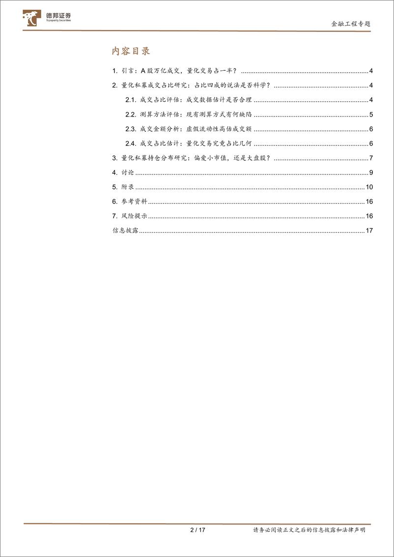 《金融工程专题：量化私募热点问题探讨-20230919-德邦证券-17页》 - 第3页预览图