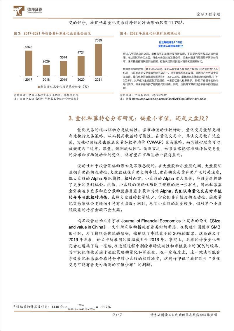 《金融工程专题：量化私募热点问题探讨-20230919-德邦证券-17页》 - 第8页预览图