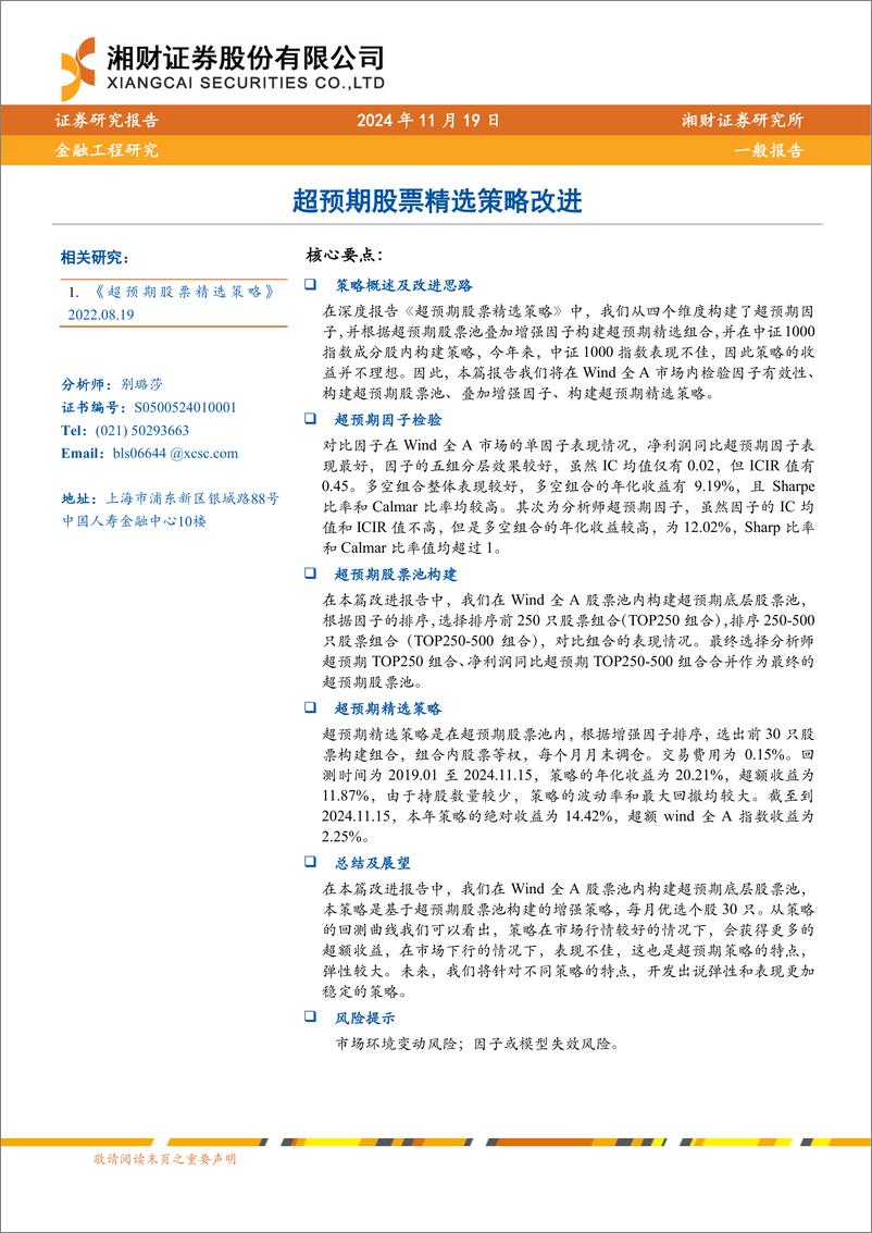 《超预期股票精选策略改进-241119-湘财证券-11页》 - 第1页预览图