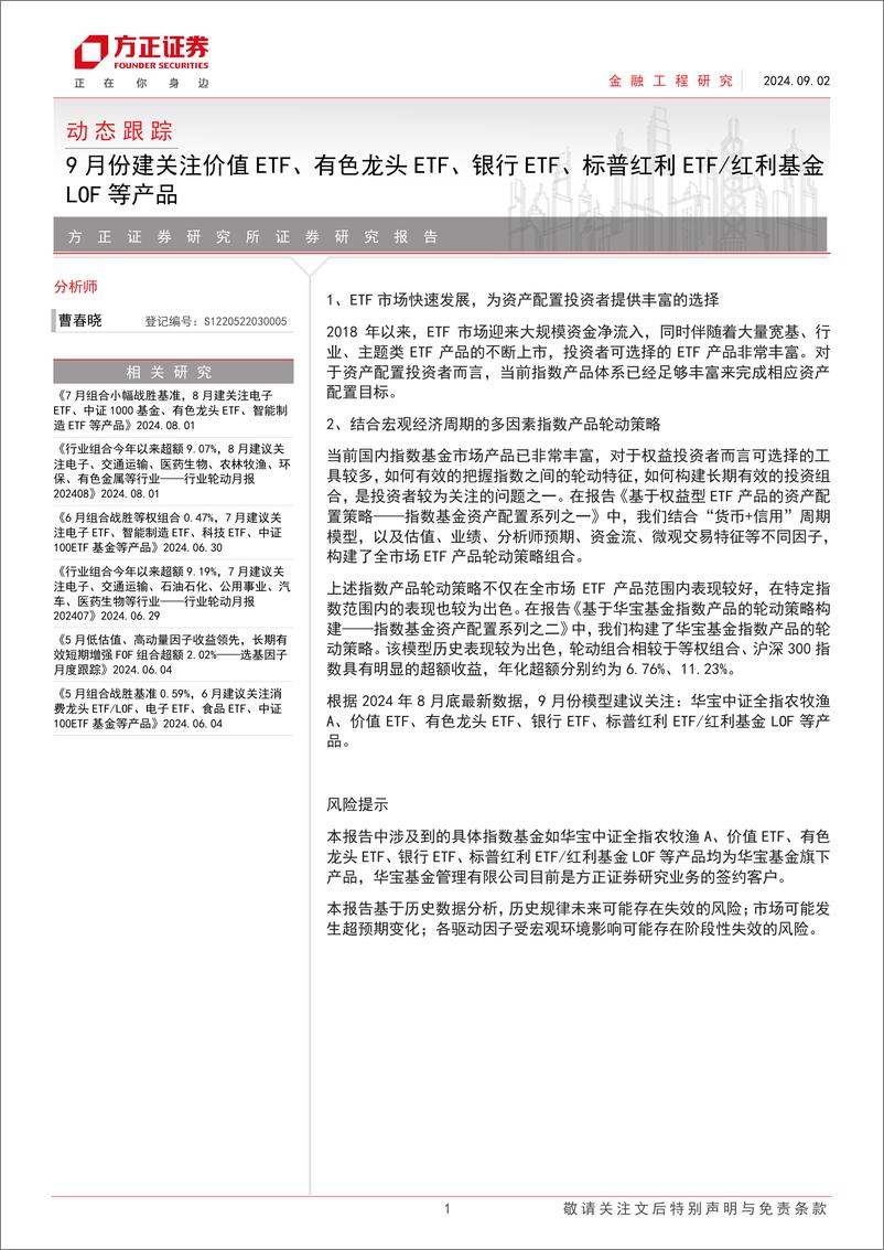 《动态跟踪：9月份建关注价值ETF、有色龙头ETF、银行ETF、标普红利ETF／红利基金LOF等产品-240902-方正证券-23页》 - 第1页预览图