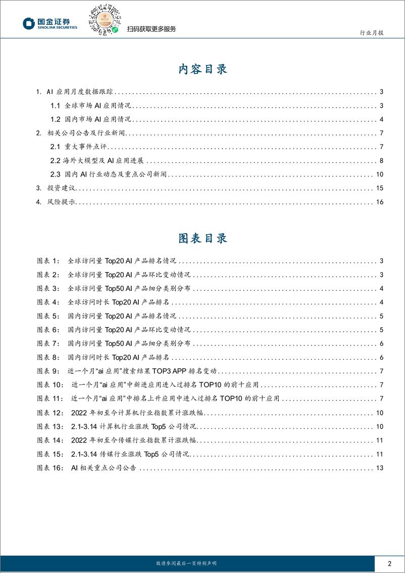 《信息技术产业行业研究月报：海外大模型持续迭代，看好AI应用落地机会-240316-国金证券-18页》 - 第2页预览图