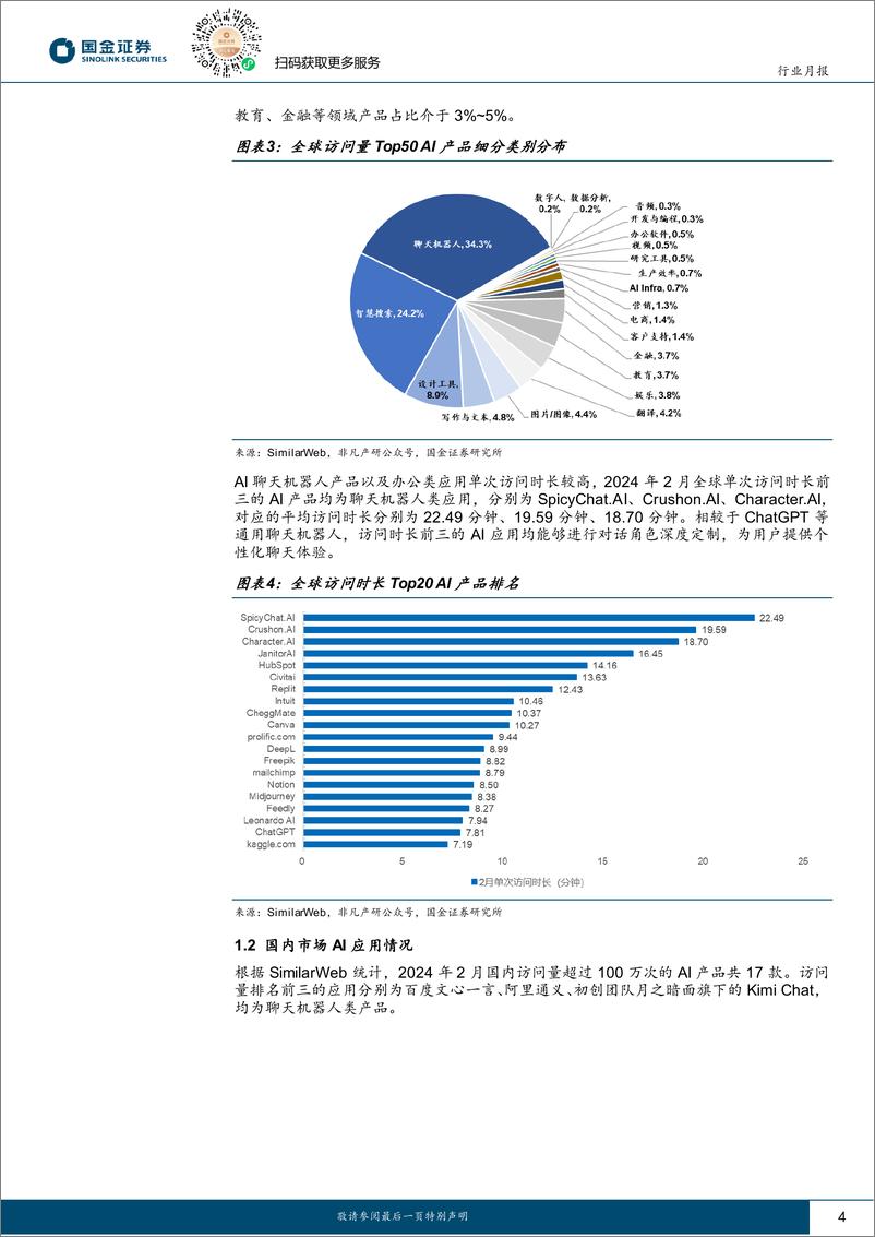 《信息技术产业行业研究月报：海外大模型持续迭代，看好AI应用落地机会-240316-国金证券-18页》 - 第4页预览图