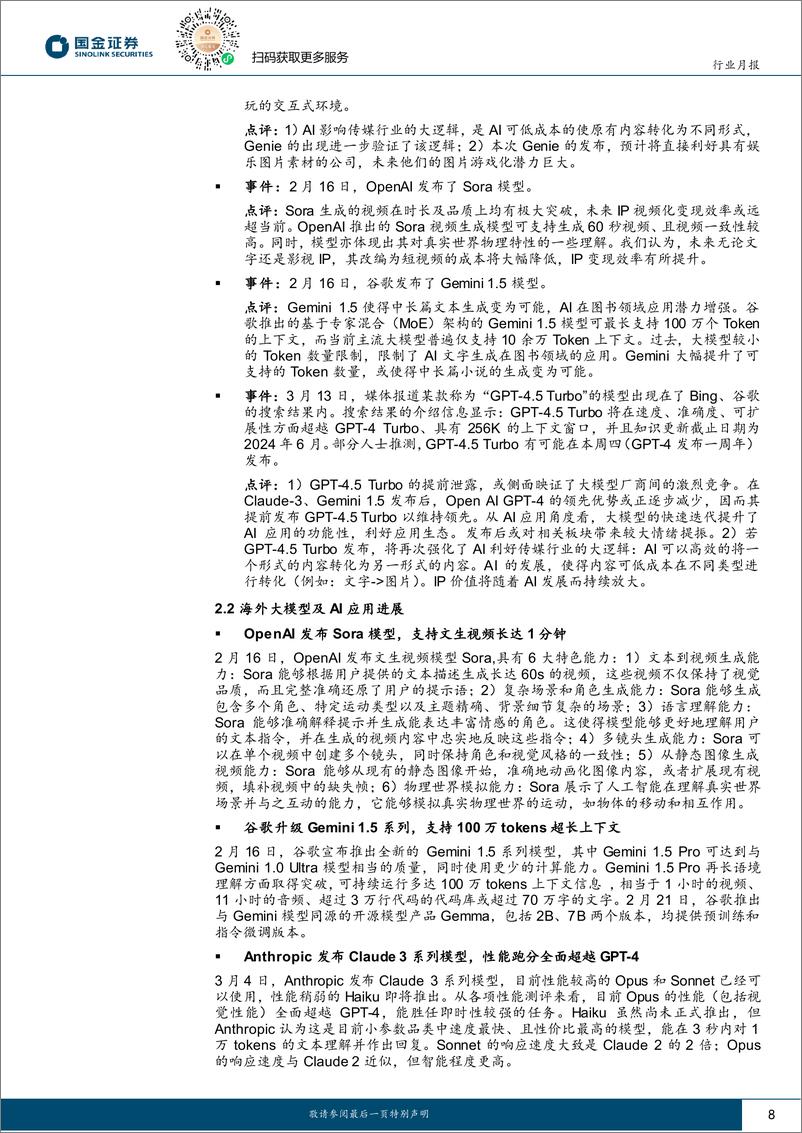 《信息技术产业行业研究月报：海外大模型持续迭代，看好AI应用落地机会-240316-国金证券-18页》 - 第8页预览图