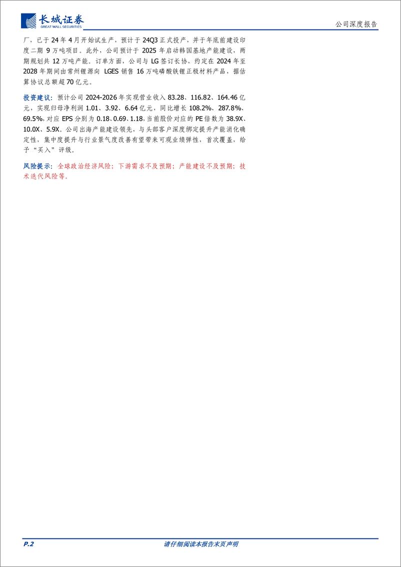 《龙蟠科技(603906)铁锂优质标的，出海加速进军头部-240724-长城证券-28页》 - 第2页预览图