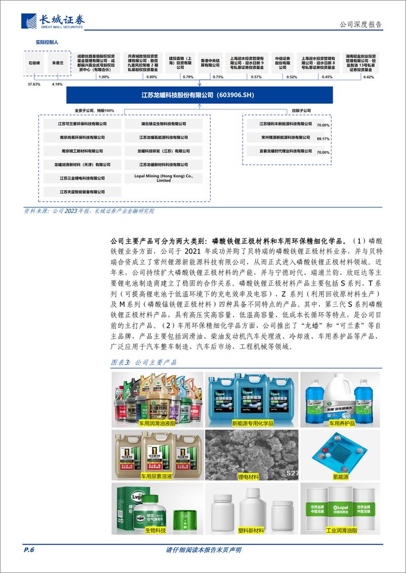 《龙蟠科技(603906)铁锂优质标的，出海加速进军头部-240724-长城证券-28页》 - 第6页预览图