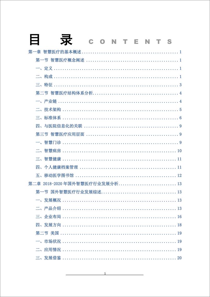 《2020-2025年中国智慧医疗建设行业现状分析及发展趋势预测报告》 - 第2页预览图