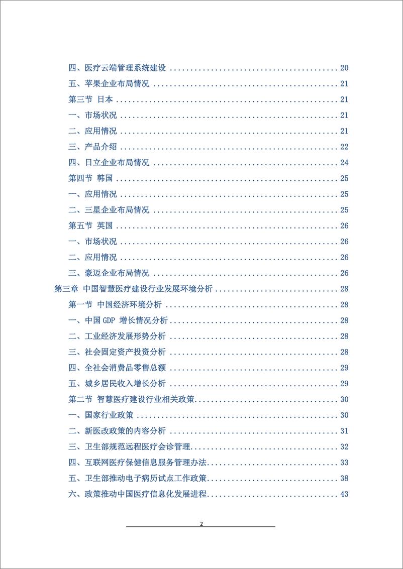 《2020-2025年中国智慧医疗建设行业现状分析及发展趋势预测报告》 - 第3页预览图